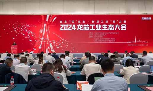 小黄片在线免费观看科技受邀出席2024龙芯工业生态大会